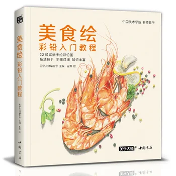 2021 Новая книга для рисования цветным карандашом 22 Классических учебника по рисованию вкусной едой для студентов, учебная книга по искусству