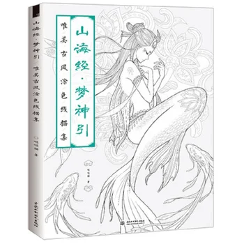 Классика гор и рек, книжка-раскраска, линейный эскиз, учебник рисования, китайская древняя книга для рисования красоты, книжка-раскраска
