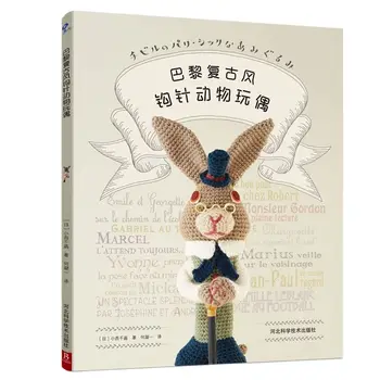 Парижская винтажная книга по вязанию куклы-животного крючком Своими руками Собака Кролик Мультяшные Животные Кукла Шерстяная Книга по вязанию крючком