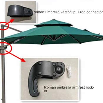 Римский зонт, аксессуары для зонта-банана, подлокотник, качалка, шляпа для зонта, Аксессуары для веревки для зонта, ручка для качалки